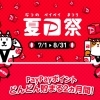 『夏P祭』ペイペイポイントどんどん貯まる2か月間！