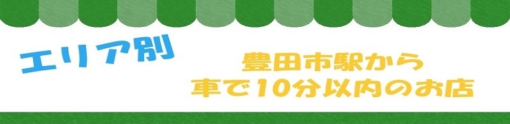 豊田市のランチ　エリア別～豊田市駅から車で10分のお店～