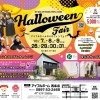 ※終了　開催日：10/28（土）～31（火）：アイフルホーム西条店