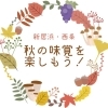 【2022年】秋の味覚を楽しもう！（新居浜・西条）