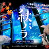 【期間限定】２０２６年１０月１日（木）～１１月１３日（金）「秋パラ！」開催！