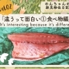Vol.2 「違うって面白い①食べ物編」
