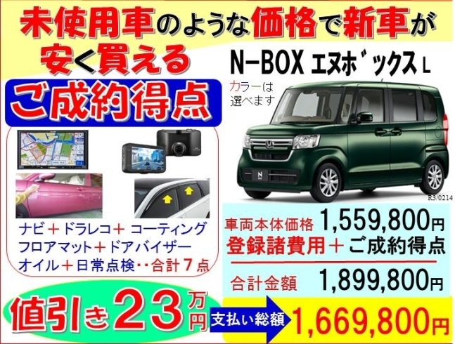 未使用車のような価格で新車が安く買える エヌボックス N Box lの新車が安い 値引は23万円相当の ナビ ドラレコ コーティング マット バイザー オイル 点検など ご成約得典 です 香川県 高松市 三木町 さぬき市 有限会社 熊野モータースのニュース 未使用車のような価格で新車が安く買える エヌボックス N Box lの新車が安い 値引は23万円相当の ナビ ドラレコ コーティング マット バイザー オイル 点検など ご成約得典 です 香川県 高松市 三木町 さぬき市 有限会社 熊野モータースのニュース