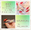 「【夏休みKIDSワークショップ～最終第3便～】」