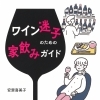 Vol.44「ワインで乾杯！」