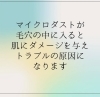 「肌の不調、マイクロダストも防いで美肌対策‼️日焼け止めに迷ったら、八千代中央駅から徒歩5分【ポーラザビューティ八千代ゆりのき台店】」