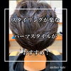 メンズパーマ「メンズパーマ」