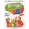 「痛みは体のSOS」（書籍）