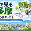 数字で見る北多摩｜街はどう変わった？