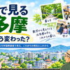 数字で見る北多摩｜街はどう変わった？
