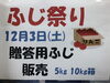 「ふじ祭り！」