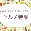 グルメ特集