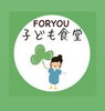 FORYOUこども食堂「5.6月FORYOUこども食堂は5/4(日)より予約開始🍀」