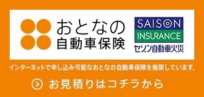 おとなの自動車保険