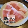 豚ロース