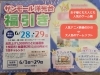 「【期間中のお買い物で、豪華賞品が当たるチャンス🚩】サンモール洋光台のプレミア付き商品券の販売＆「福引」イベントのご案内！」