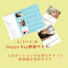 2023Happy Bag発売中！「2023HappyBag」
