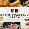 船橋でお弁当・オードブルが美味しいお店まとめ【宅配・テイクアウトOK】 | 船橋のおすすめグルメ| まいぷれ[船橋市]