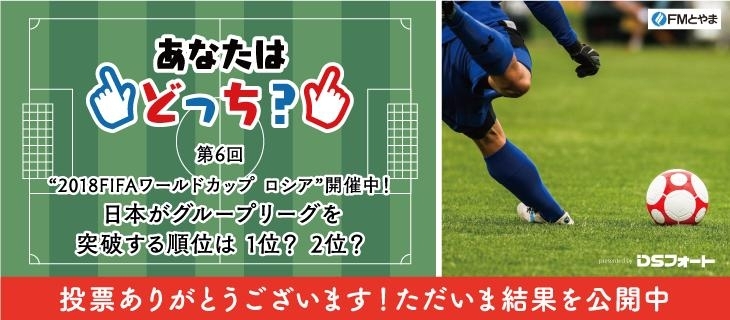 6月のお題 W杯で日本がグループリーグを突破する順位は 1位 2位 結果発表 Fmとやま まいぷれ コラボ企画 あなたはどっち まいぷれ 黒部 入善 朝日