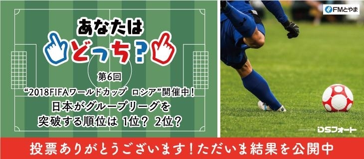 6月のお題 W杯で日本がグループリーグを突破する順位は 1位 2位 結果発表 Fmとやま まいぷれ コラボ企画 あなたはどっち まいぷれ 黒部 入善 朝日 6月のお題 W杯で日本がグループリーグを突破する順位は 1位 2位 結果発表 Fmとやま まいぷれ コラボ企画 あなたはどっち まいぷれ 黒部 入善 朝日