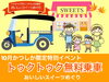 「トゥクトゥク応援隊♪『平和橋自動車教習所』（東立石）さん★10月かつしか限定特別企画  『トゥクトゥク』で行く！〜おいしいスイーツめぐり〜（2020年 秋 葛飾区限定 無料ツアー）【予約受付中】」