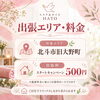 「北斗市旧大野地区で出張整体・カイロ｜エステ＆カイロHATOが10月水曜夜限定で試験スタート」