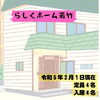 小樽障がいグループホーム　らしくホーム「小樽共同生活援助　らしくホーム　/　小樽就労らしくワーク　利用者さん募集」