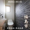 「福島の地にこだわり抜いた家を、 心を込めて創り上げています🏡【完全オーダーメイドの家づくり　注文住宅、リフォームなら『清水住建』】」