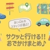 サクッと行ける！！おでかけまとめ ♪