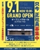 移転＆新店舗OPEN！ 閉店売り尽くしセール！ | ビーイングの