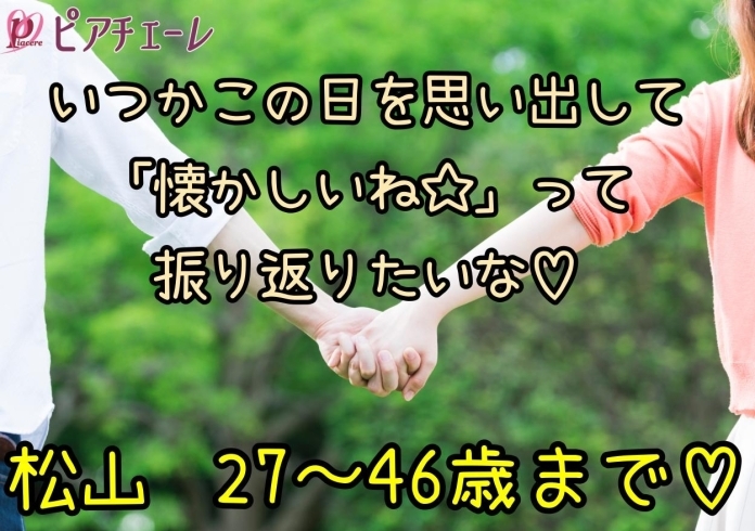 「《今治開催》《松山開催》5月15日【女性早割中♡】 ピアチェーレの婚活パーティー」