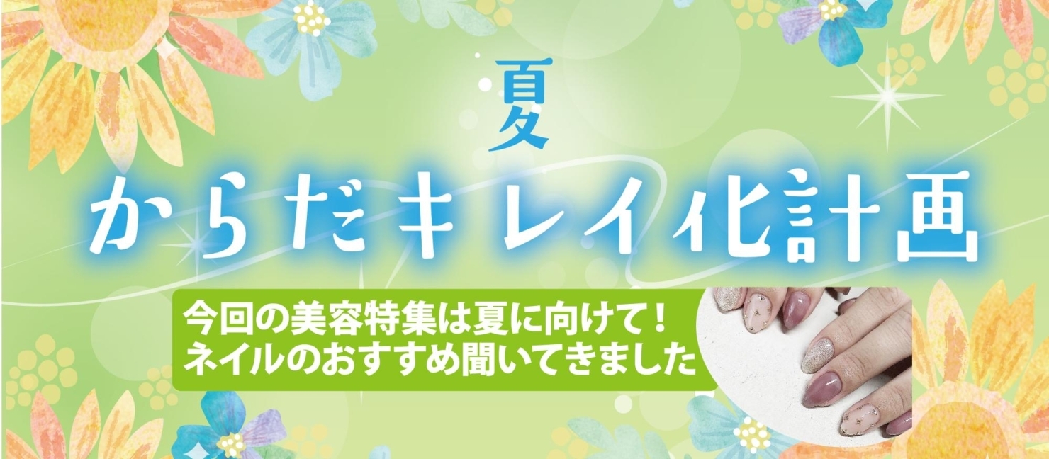 夏 第1弾 ネイルサロンのおススメ Nail Salon Relair ネイルサロン リレア 編 まいぷれ佐世保 からだキレイ化計画 佐世保の美容 ネイル エステ 癒し ジム 岩盤浴 温泉など まいぷれ 佐世保 夏 第1弾 ネイルサロンのおススメ Nail Salon Relair ネイルサロン リレア 編 まいぷれ佐世保 からだキレイ化計画 佐世保の美容 ネイル エステ 癒し ジム 岩盤浴 温泉など まいぷれ 佐世保