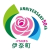 伊奈町50年。～今、伊奈がおもしろい！～