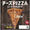 チーズピザ　500円「冷凍自動販売機に新メニュー追加！愛知むすび餃子＆ニューヨークの名店チーズピザ登場」