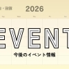 今後のイベント情報