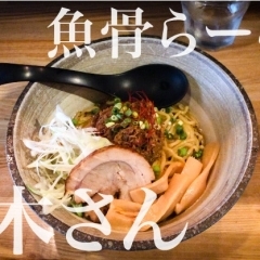 3．【津田沼ラーメン】魚骨らーめん鈴木さんの絶品サンマまぜそばで最高ランチしました！