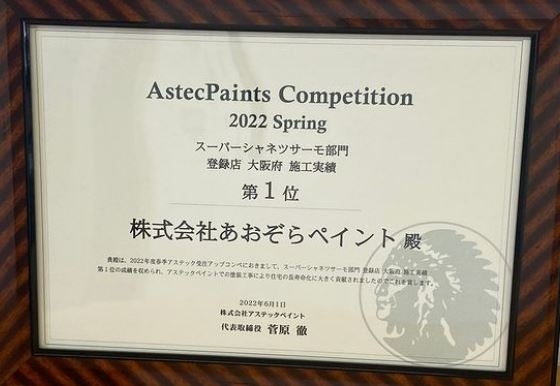 「アステックペイント2022年春　登録店部門　大阪府で施工実績１位の表彰いただきました！！」