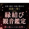 ～結婚・婚活・夫婦の悩みを最速で成就させる～縁結び観音鑑定