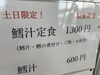 「【限定】土日メニュー【鱈汁】🐟」