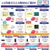 12月オススメ商品