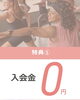 入会金無料！お得なキャンペーン実施中「運動初心者さん歓迎！入会金＆初月月会費0円で始める春のジャザサイズ【5/22まで】」