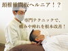 寝ていても立っていても辛いヘルニア！？どうすれば？「ヘルニアの発症にご注意ください！【理学療法士のリハビリ整体＠新潟市秋葉区】#新津 #頚椎椎間板ヘルニア #腰椎椎間板ヘルニア #手足のしびれ #坐骨神経痛」