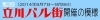 第2回　立川バル街開催の模様