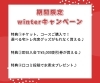 「期間限定冬のプレゼントキャンペーンやります」