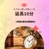 延長10分