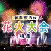 2026年夏・新潟市内の花火大会特集