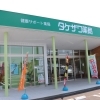 【タケザワ薬局】お子さんのお薬、健康相談に乗ってもらえる薬局です