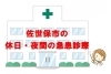 【休日・夜間の急患診療】について／佐世保市・平戸市