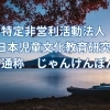 NPO法人 特定非営利活動法人 日本児童文化教育研究所 | 杉並区 社会貢献や支援 地域に根付いた活動を行う団体の紹介| まいぷれ[杉並区]