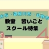 【習い事特集】枚方市・寝屋川市・交野市